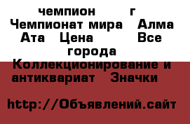 11.1) чемпион :1988 г - Чемпионат мира - Алма-Ата › Цена ­ 199 - Все города Коллекционирование и антиквариат » Значки   